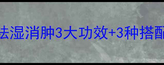 赤红豆薏米养生秘方祛湿消肿3大功效3种搭配方法喝出健康好气色