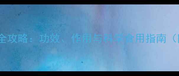 图片 赤结干养生全攻略：功效、作用与科学食用指南（附食疗方）1