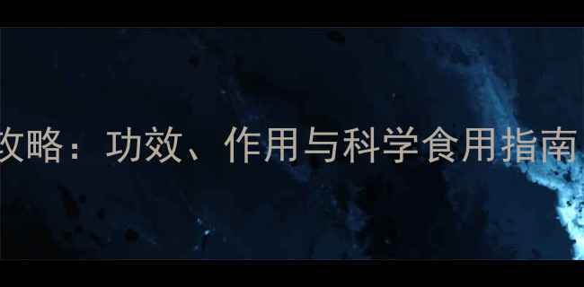 图片 赤结干养生全攻略：功效、作用与科学食用指南（附食疗方）2