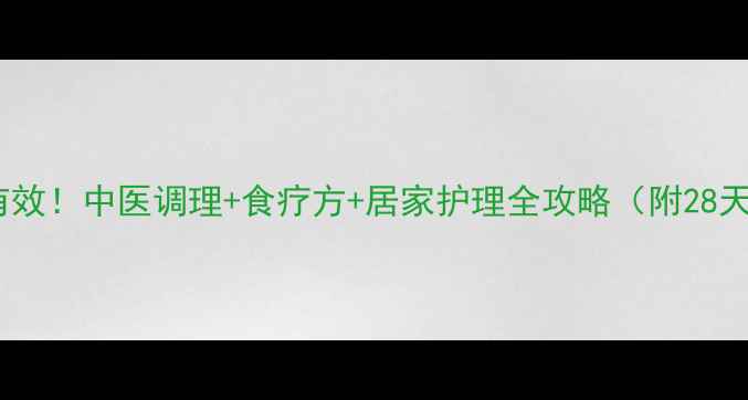 起风团亲测有效中医调理食疗方居家护理全攻略附28天改善计划