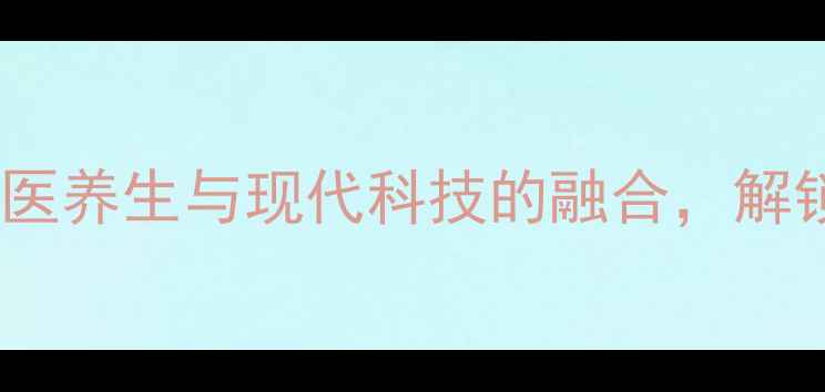 图片 超声刀抗衰：中医养生与现代科技的融合，解锁肌肤年轻密码2