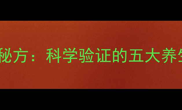 图片 越南红虎军膏传统秘方：科学验证的五大养生功效与使用指南1