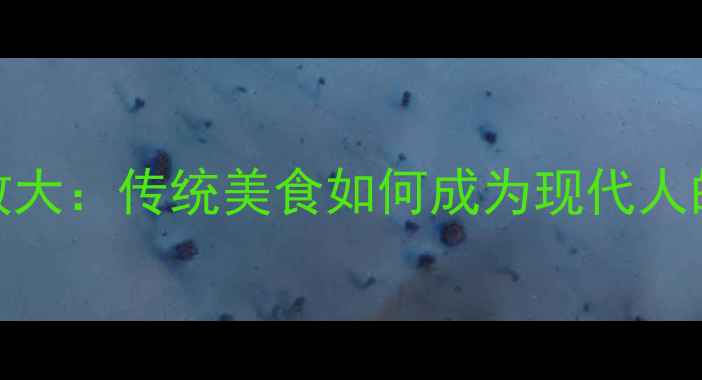 图片 越梅干养生功效大：传统美食如何成为现代人的健康守护者？