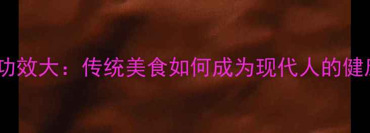 越梅干养生功效大传统美食如何成为现代人的健康守护者