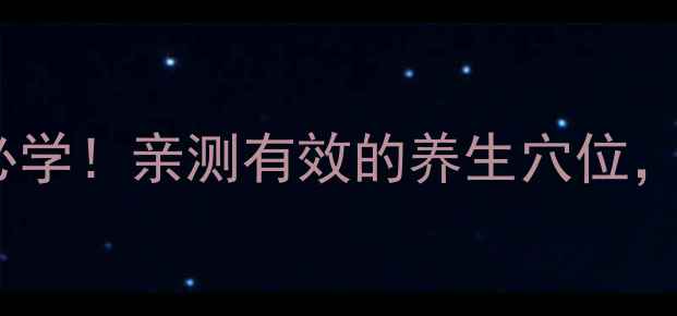 图片 足三里按摩方法｜居家保健必学！亲测有效的养生穴位，零基础也能学会的按摩教程1