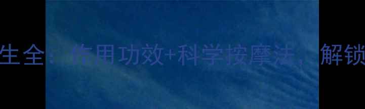 图片 足三里穴位养生全：作用功效+科学按摩法，解锁健康长寿密码