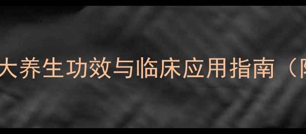 足三里针灸的十大养生功效与临床应用指南附穴位定位图