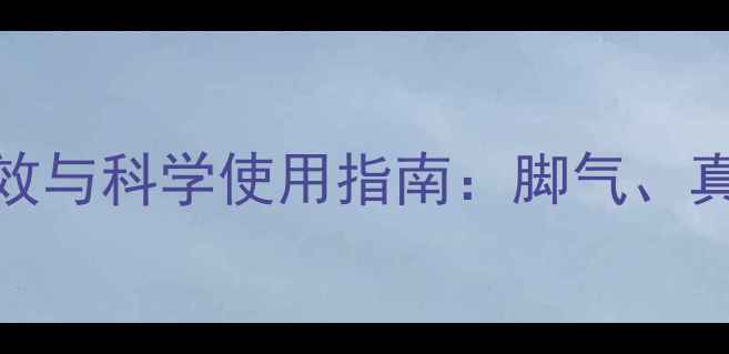 足光散的10大养生功效与科学使用指南脚气真菌感染皮肤护理全