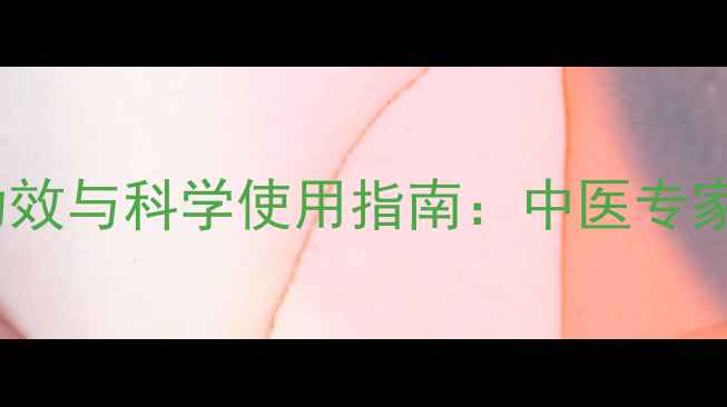 足光粉的7大养生功效与科学使用指南中医专家教你告别脚气困扰