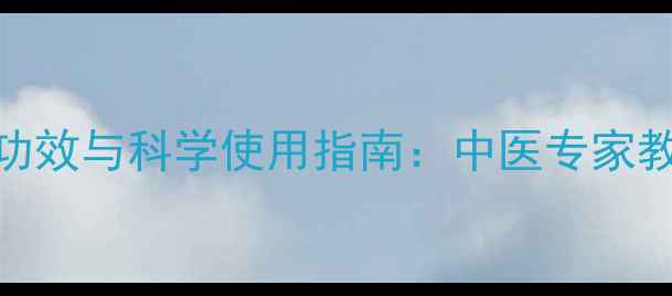 图片 足光粉的7大养生功效与科学使用指南：中医专家教你告别脚气困扰1
