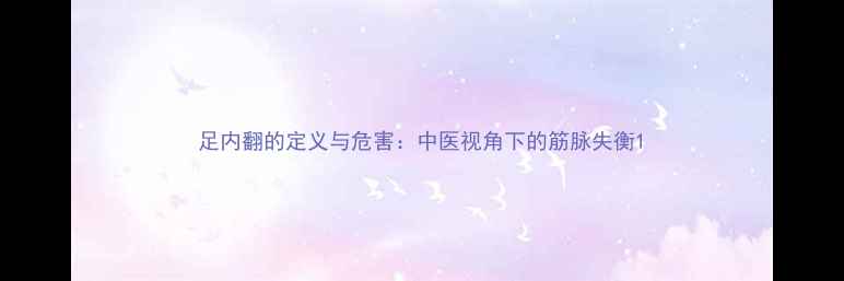 足内翻的定义与危害中医视角下的筋脉失衡