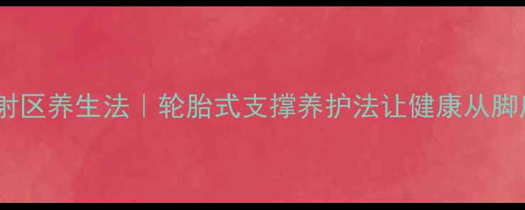 图片 足底反射区养生法｜轮胎式支撑养护法让健康从脚底开始2