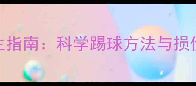 图片 足球运动养生指南：科学踢球方法与损伤预防全攻略