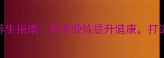 足球运动养生指南科学锻炼提升健康打造活力人生