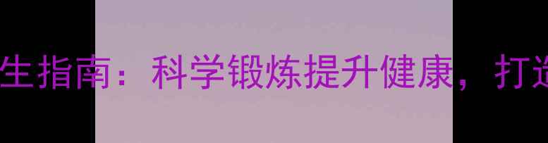 图片 足球运动养生指南：科学锻炼提升健康，打造活力人生1