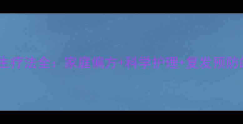 图片 足癣中医养生疗法全：家庭偏方+科学护理+复发预防的黄金指南2