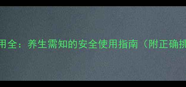足贴副作用全养生需知的安全使用指南附正确挑选方法