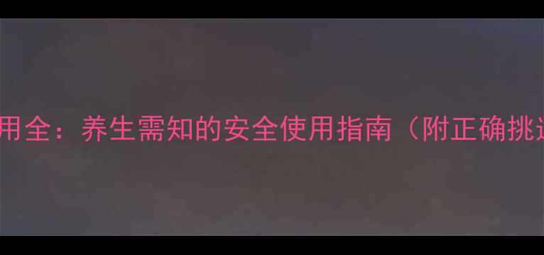 图片 足贴副作用全：养生需知的安全使用指南（附正确挑选方法）1