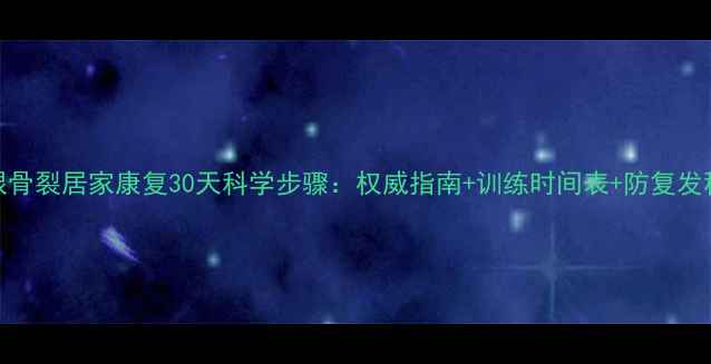 足跟骨裂居家康复30天科学步骤权威指南训练时间表防复发秘籍