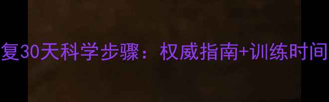 图片 足跟骨裂居家康复30天科学步骤：权威指南+训练时间表+防复发秘籍1