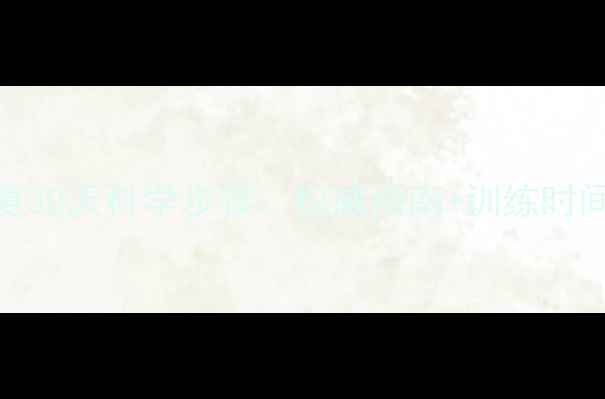 图片 足跟骨裂居家康复30天科学步骤：权威指南+训练时间表+防复发秘籍2