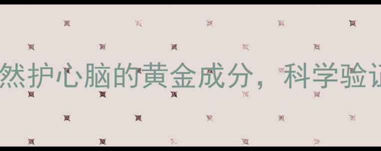 跃莱角鲨烯天然护心脑的黄金成分科学验证的养生新选择