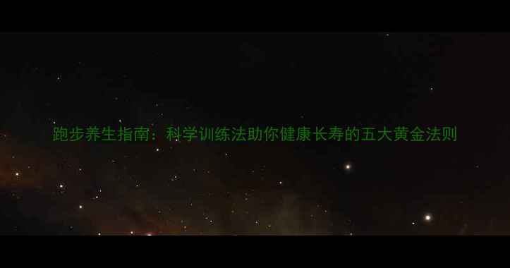 图片 跑步养生指南：科学训练法助你健康长寿的五大黄金法则