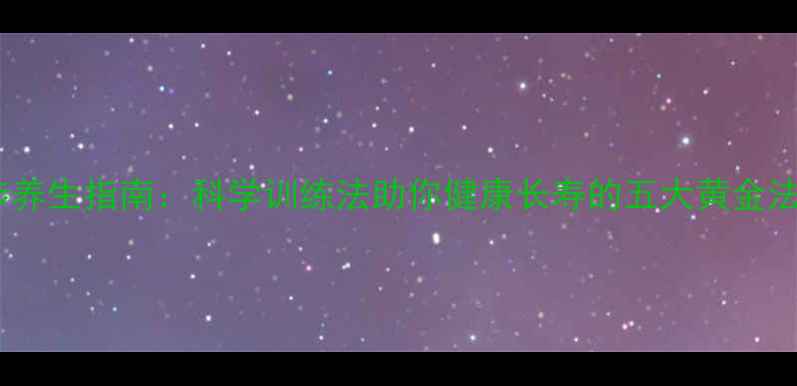 跑步养生指南科学训练法助你健康长寿的五大黄金法则