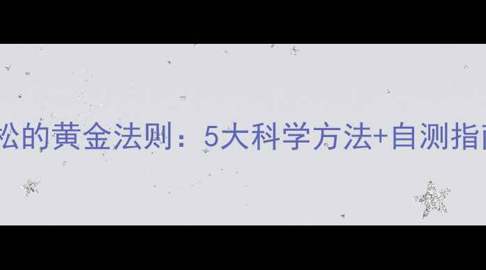 图片 跑步后腿部肌肉放松的黄金法则：5大科学方法+自测指南（附动作演示）1