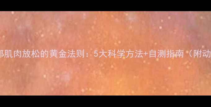 跑步后腿部肌肉放松的黄金法则5大科学方法自测指南附动作演示