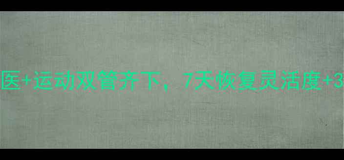 图片 跑步膝盖疼别硬扛！中医+运动双管齐下，7天恢复灵活度+3个护膝动作（附食谱）