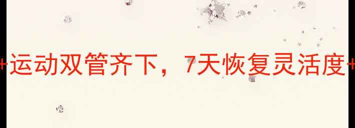跑步膝盖疼别硬扛中医运动双管齐下7天恢复灵活度3个护膝动作附食谱