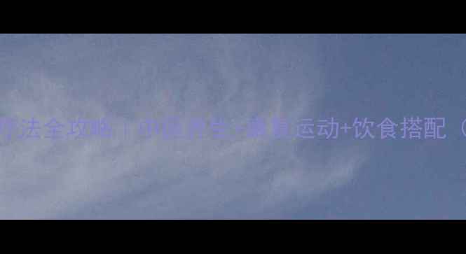 图片 距骨坏死自然疗法全攻略｜中医养生+康复运动+饮食搭配（附真实案例）