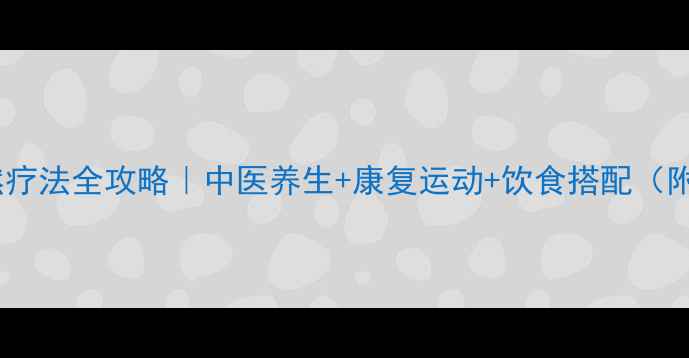 距骨坏死自然疗法全攻略中医养生康复运动饮食搭配附真实案例