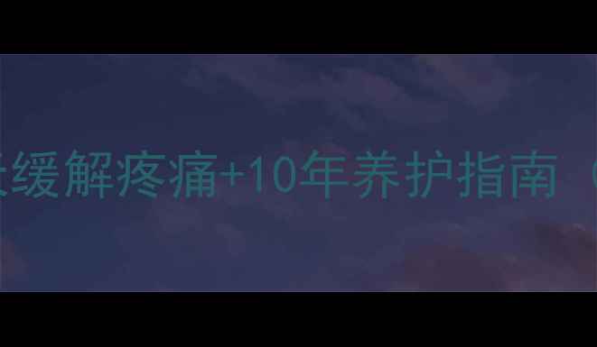 跟骨刺中医调理方法7天缓解疼痛10年养护指南附食疗方穴位按摩图