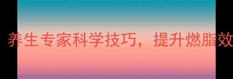 图片 跳绳呼吸正确方法：养生专家科学技巧，提升燃脂效率的三大黄金法则2