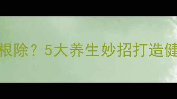 跳蚤反复难根除5大养生妙招打造健康无虫环境