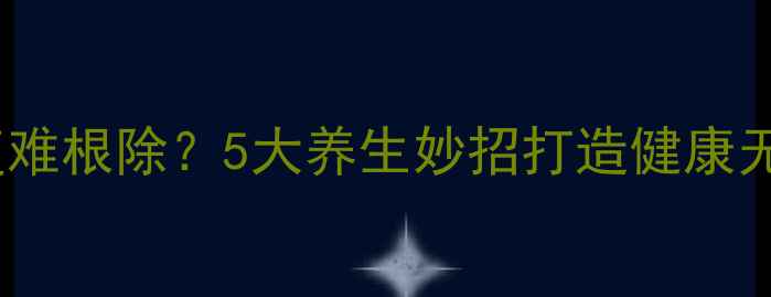 图片 跳蚤反复难根除？5大养生妙招打造健康无虫环境1