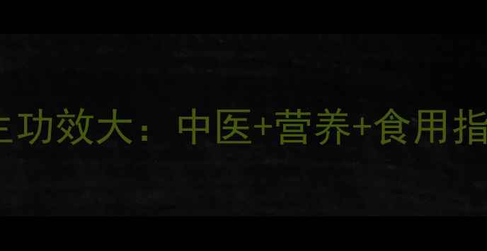 图片 跳跳鱼养生功效大：中医+营养+食用指南全攻略1