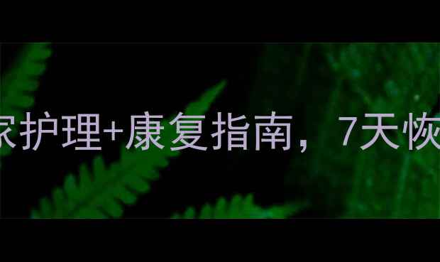 踝关节扭伤别硬扛居家护理康复指南7天恢复灵活附真实案例