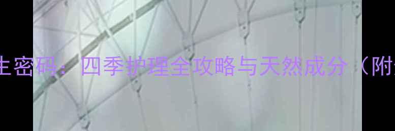 图片 身体乳的养生密码：四季护理全攻略与天然成分（附选购指南）2