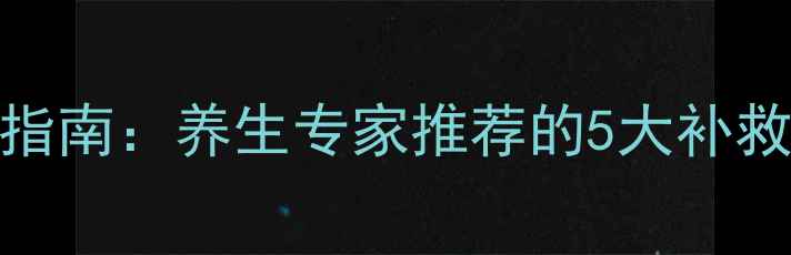 图片 身体缺水的科学补水指南：养生专家推荐的5大补救方法与日常饮水策略
