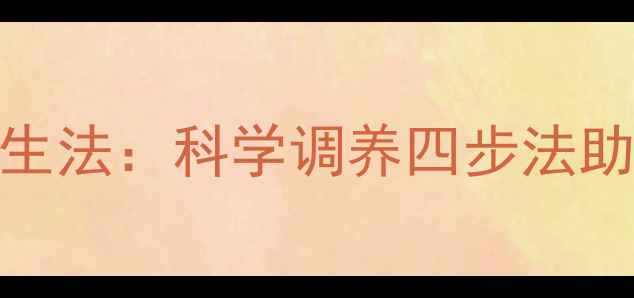 图片 身体重启养生法：科学调养四步法助你焕发活力