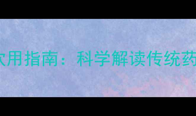 车前子养生功效与饮用指南科学解读传统药食同源的黄金搭配