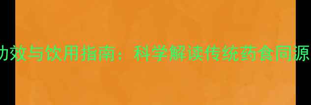 图片 车前子养生功效与饮用指南：科学解读传统药食同源的黄金搭配2