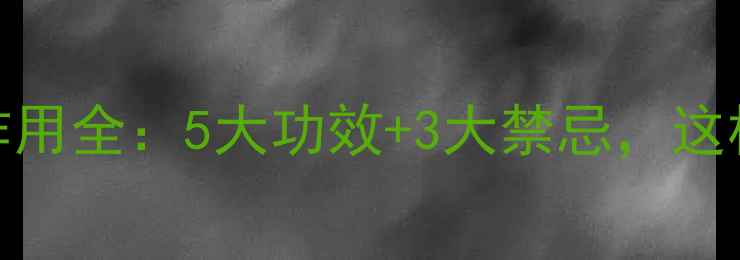 车前草养生作用全5大功效3大禁忌这样吃才健康