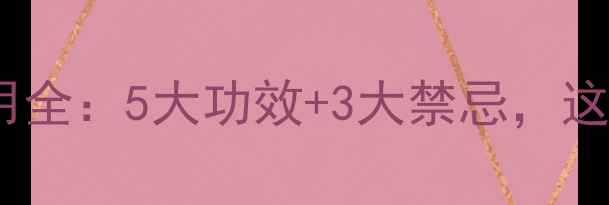 图片 车前草养生作用全：5大功效+3大禁忌，这样吃才健康！1