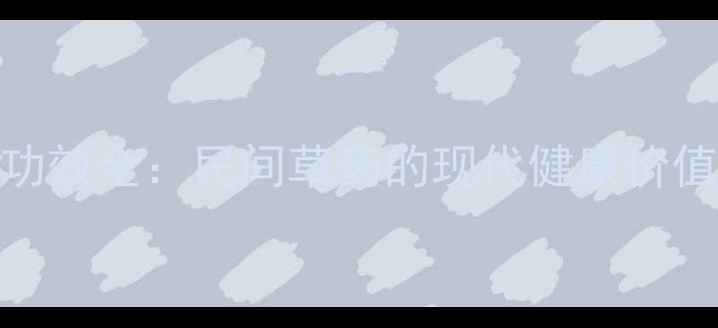 图片 车前草养生功效全：民间草药的现代健康价值与使用指南