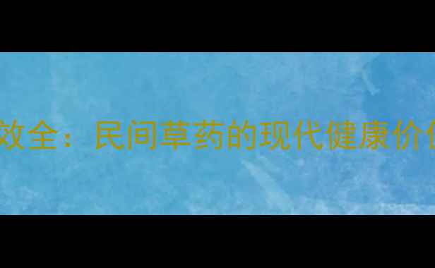 图片 车前草养生功效全：民间草药的现代健康价值与使用指南2