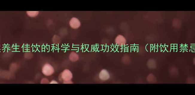 图片 车前草茶：天然养生佳饮的科学与权威功效指南（附饮用禁忌与搭配秘方）1